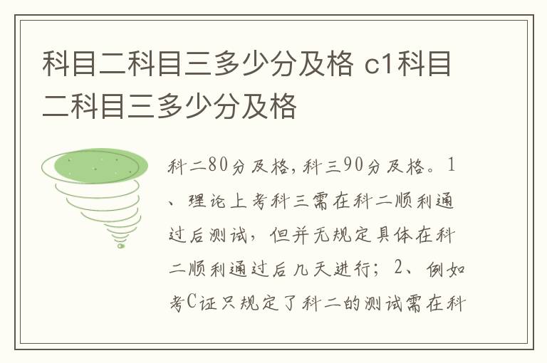 c1科目二科目三多少分及格 科目二科目三多少分及格
