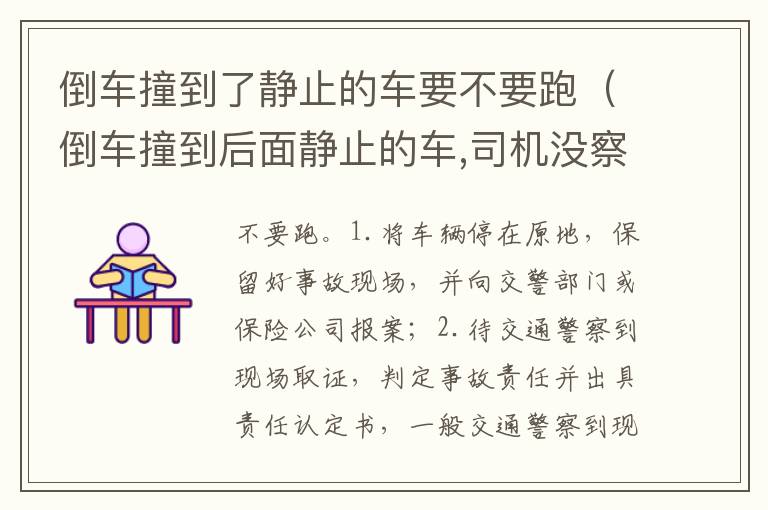 倒车撞到后面静止的车 司机没察觉 然后离开 倒车撞到了静止的车要不要跑