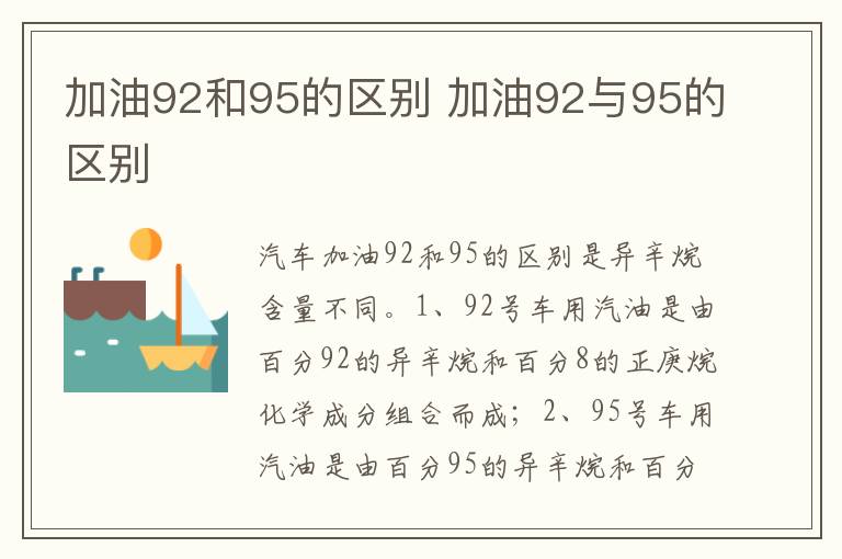 加油92与95的区别 加油92和95的区别