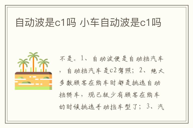 小车自动波是c1吗 自动波是c1吗