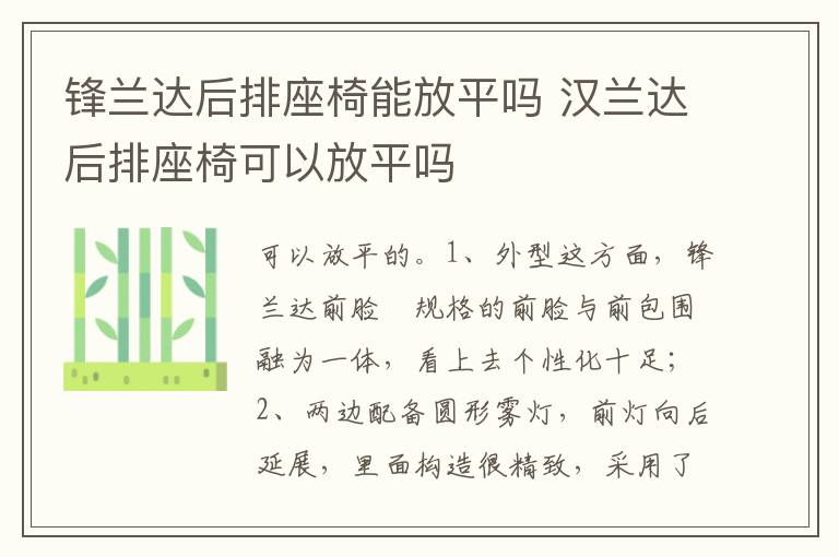 汉兰达后排座椅可以放平吗 锋兰达后排座椅能放平吗