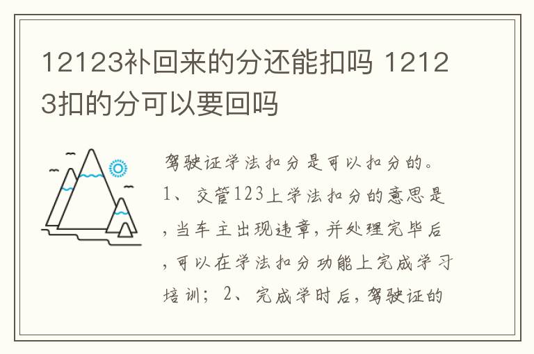 12123扣的分可以要回吗 12123补回来的分还能扣吗