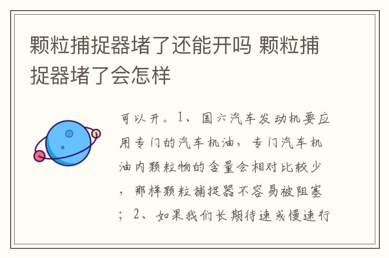 颗粒捕捉器堵了会怎样 颗粒捕捉器堵了还能开吗