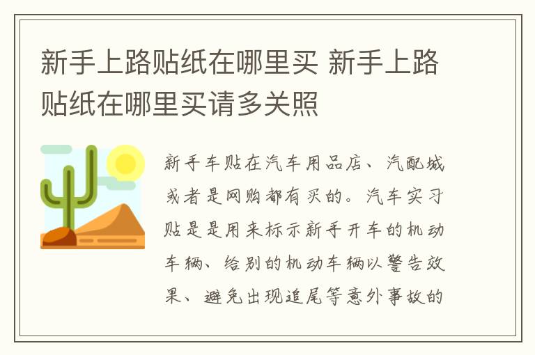 新手上路贴纸在哪里买请多关照 新手上路贴纸在哪里买