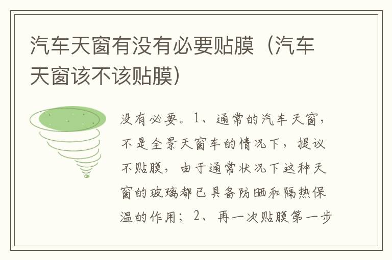 汽车天窗该不该贴膜 汽车天窗有没有必要贴膜