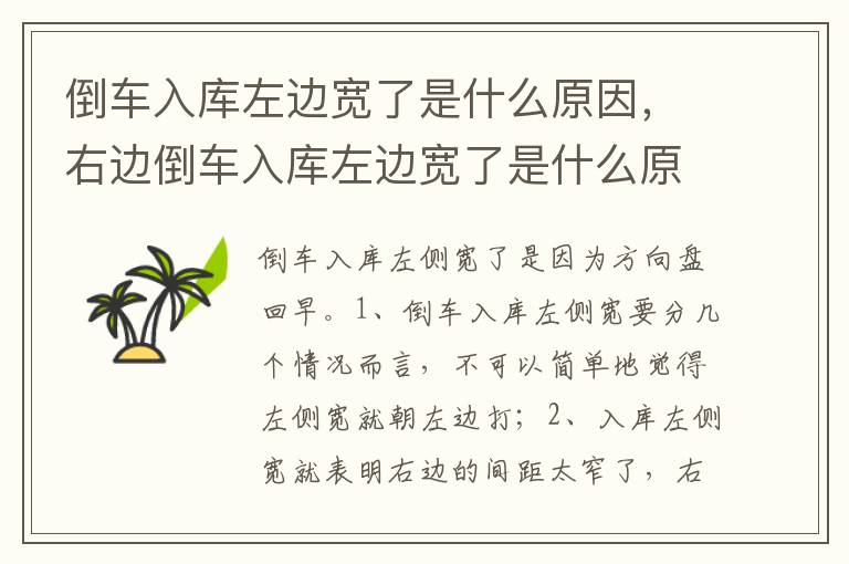 右边倒车入库左边宽了是什么原因 倒车入库左边宽了是什么原因