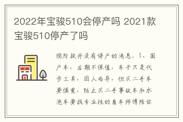 2021款宝骏510停产了吗 2022年宝骏510会停产吗