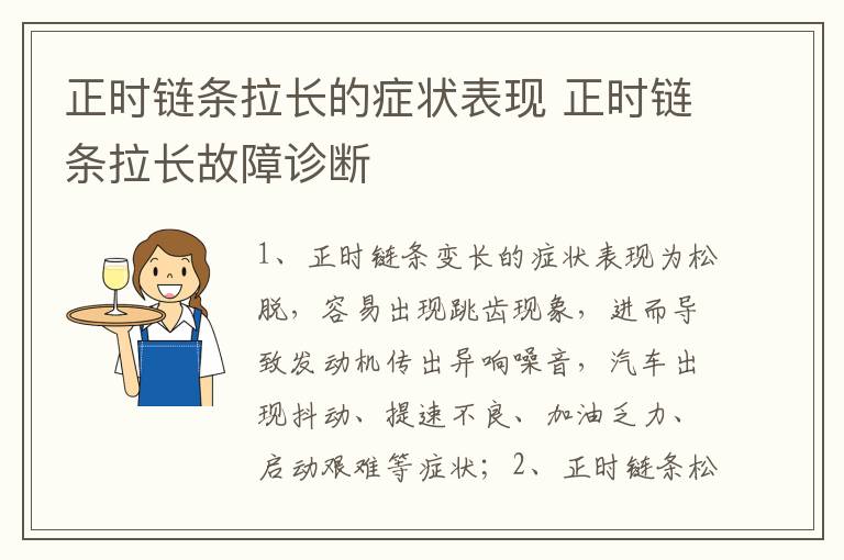 正时链条拉长故障诊断 正时链条拉长的症状表现