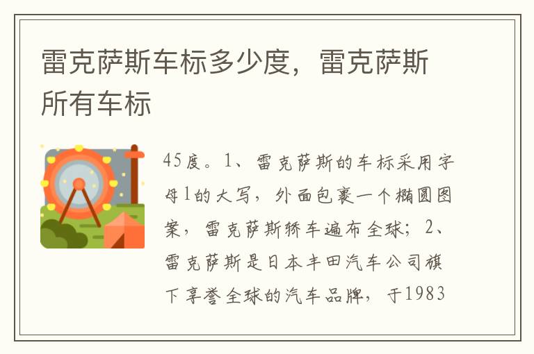 雷克萨斯所有车标 雷克萨斯车标多少度