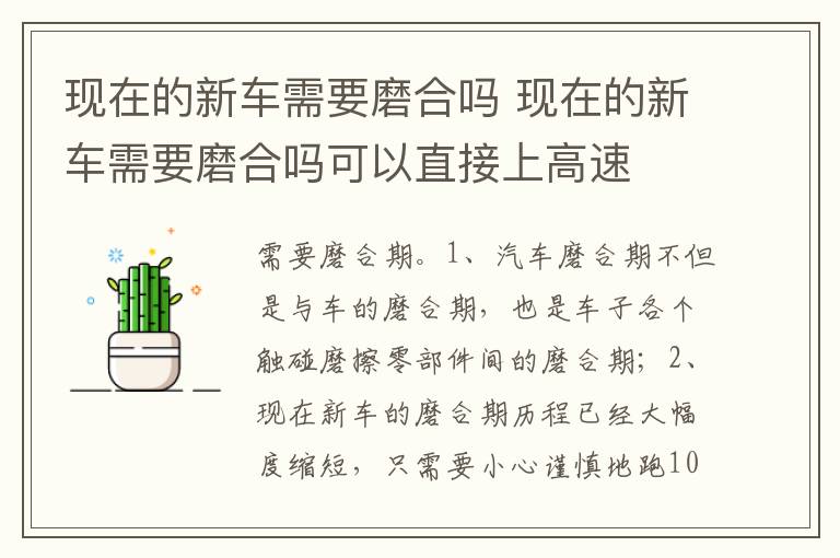 现在的新车需要磨合吗可以直接上高速 现在的新车需要磨合吗