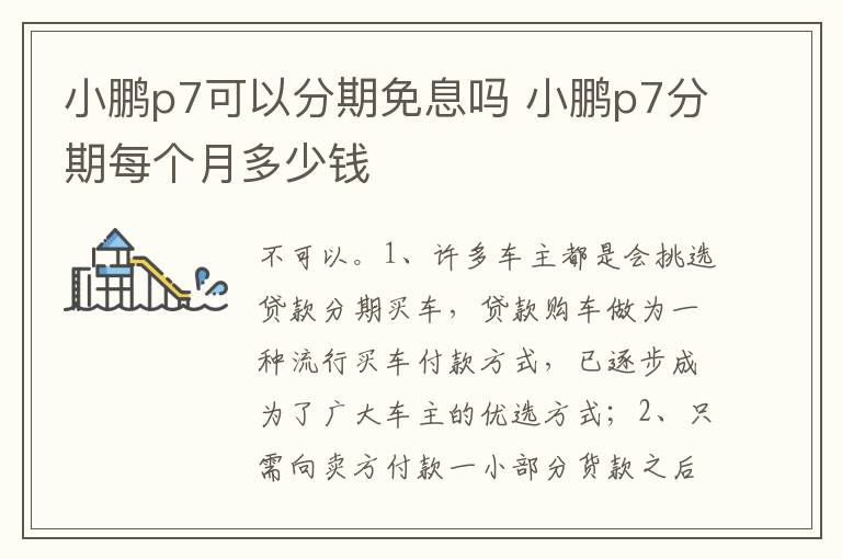 小鹏p7分期每个月多少钱 小鹏p7可以分期免息吗