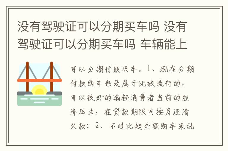 没有驾驶证可以分期买车吗 车辆能上牌吗 没有驾驶证可以分期买车吗