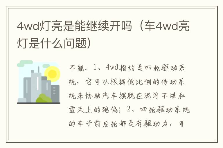 车4wd亮灯是什么问题 4wd灯亮是能继续开吗