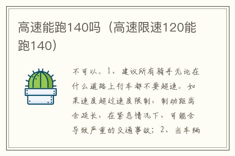 高速限速120能跑140 高速能跑140吗