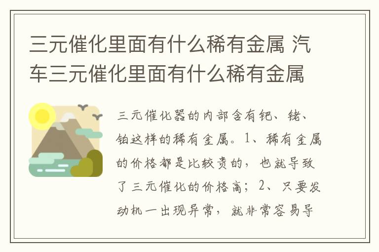 汽车三元催化里面有什么稀有金属 三元催化里面有什么稀有金属