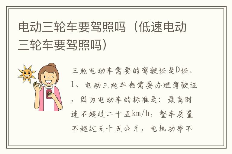 低速电动三轮车要驾照吗 电动三轮车要驾照吗