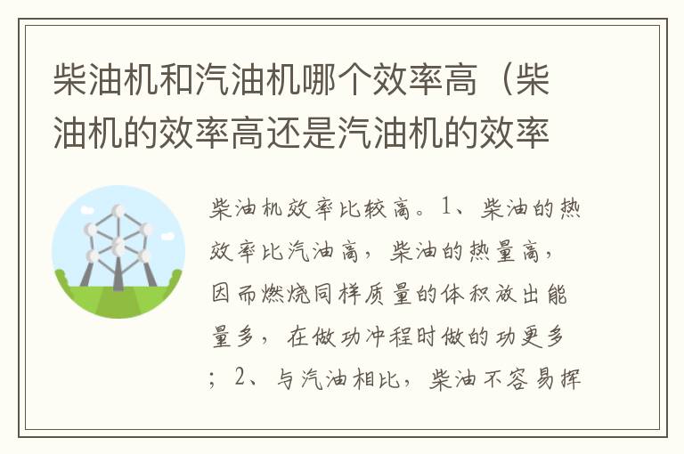柴油机的效率高还是汽油机的效率高 柴油机和汽油机哪个效率高