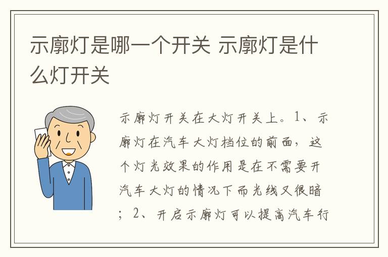 示廓灯是什么灯开关 示廓灯是哪一个开关