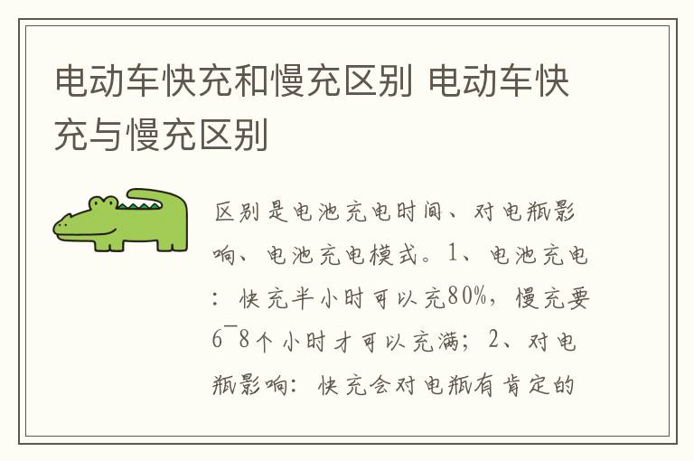 电动车快充与慢充区别 电动车快充和慢充区别