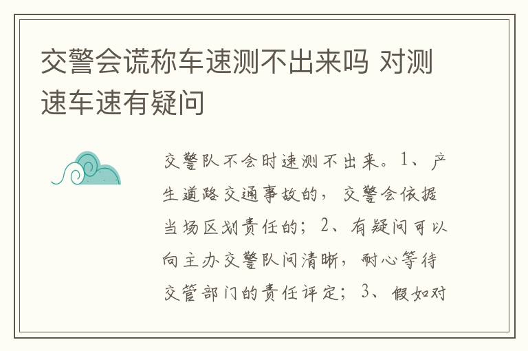 对测速车速有疑问 交警会谎称车速测不出来吗