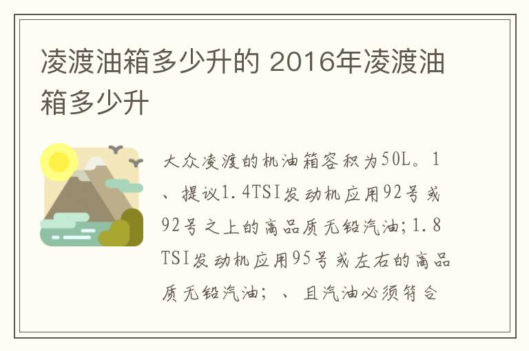 2016年凌渡油箱多少升 凌渡油箱多少升的