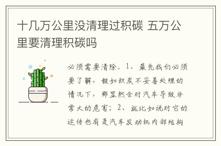 五万公里要清理积碳吗 十几万公里没清理过积碳