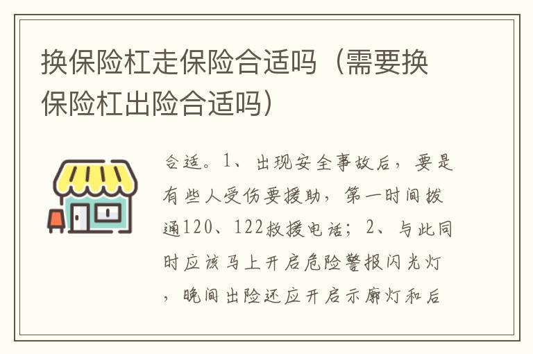 需要换保险杠出险合适吗 换保险杠走保险合适吗