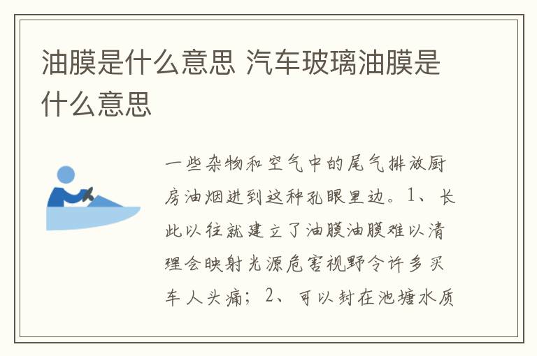 汽车玻璃油膜是什么意思 油膜是什么意思