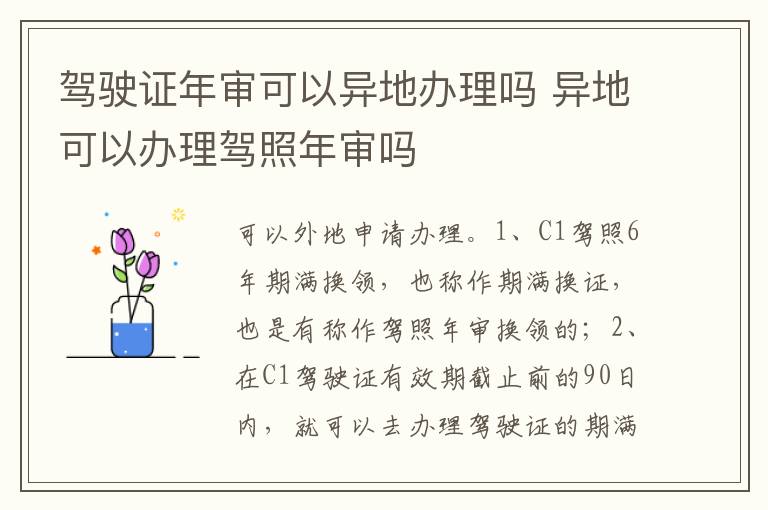 异地可以办理驾照年审吗 驾驶证年审可以异地办理吗