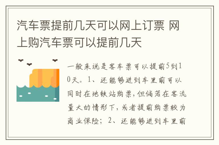 网上购汽车票可以提前几天 汽车票提前几天可以网上订票