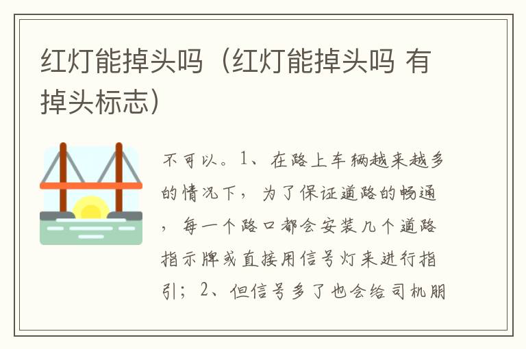 红灯能掉头吗 有掉头标志 红灯能掉头吗