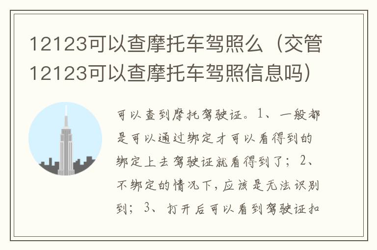 交管12123可以查摩托车驾照信息吗 12123可以查摩托车驾照么