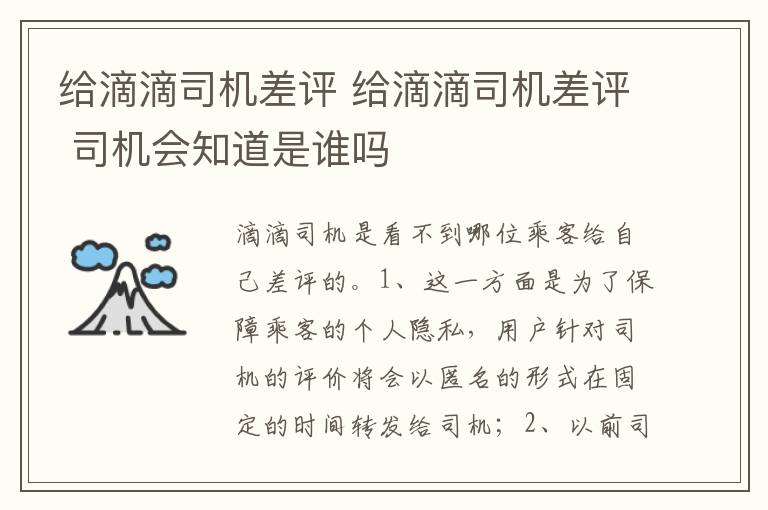 给滴滴司机差评 司机会知道是谁吗 给滴滴司机差评
