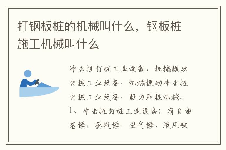 钢板桩施工机械叫什么 打钢板桩的机械叫什么