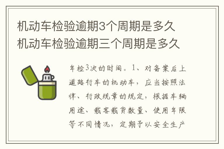 机动车检验逾期三个周期是多久 机动车检验逾期3个周期是多久