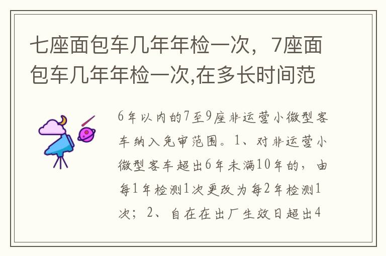 7座面包车几年年检一次 在多长时间范围内 七座面包车几年年检一次