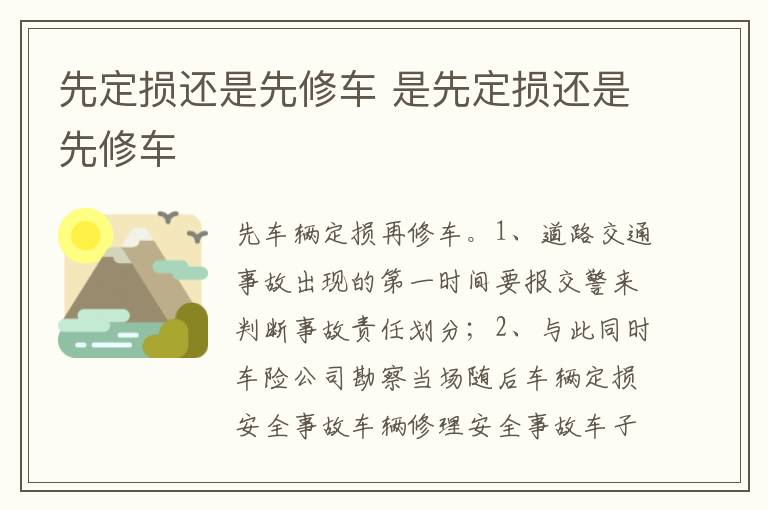 是先定损还是先修车 先定损还是先修车