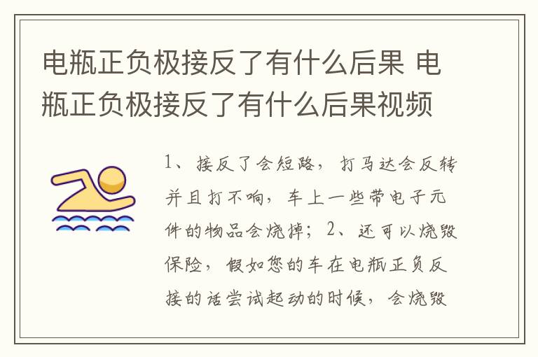 电瓶正负极接反了有什么后果视频 电瓶正负极接反了有什么后果