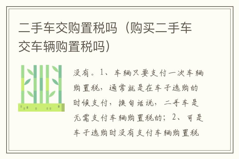 购买二手车交车辆购置税吗 二手车交购置税吗
