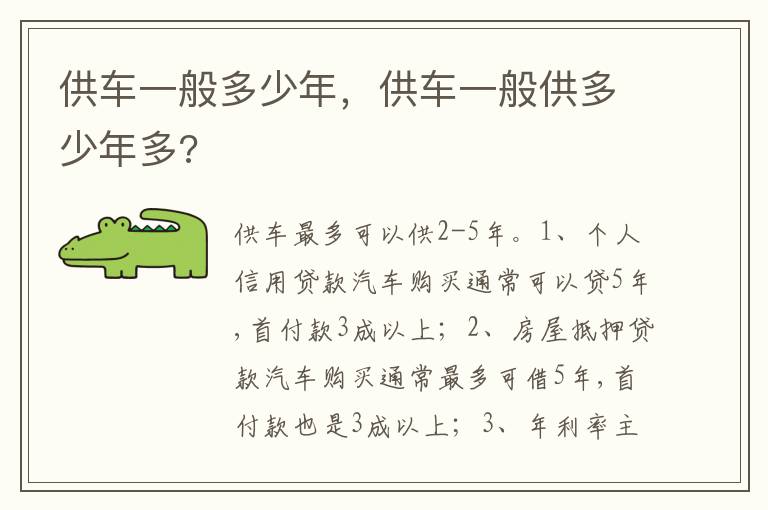 供车一般供多少年多 供车一般多少年