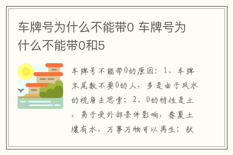 车牌号为什么不能带0和5 车牌号为什么不能带0