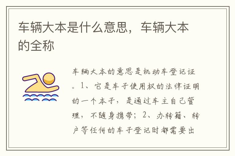 车辆大本的全称 车辆大本是什么意思