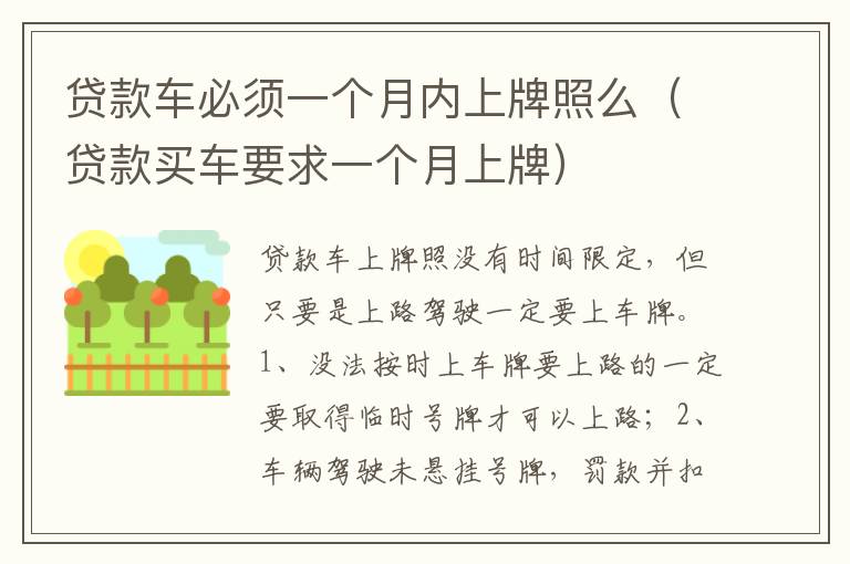 贷款买车要求一个月上牌 贷款车必须一个月内上牌照么