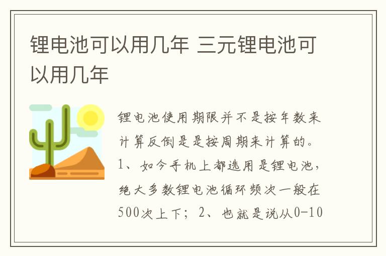 三元锂电池可以用几年 锂电池可以用几年