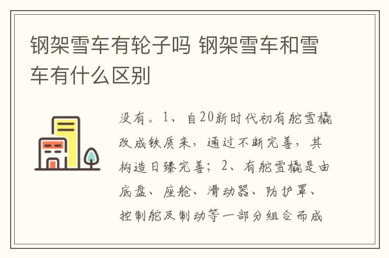 钢架雪车和雪车有什么区别 钢架雪车有轮子吗