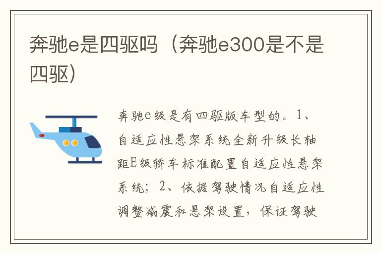 奔驰e300是不是四驱 奔驰e是四驱吗