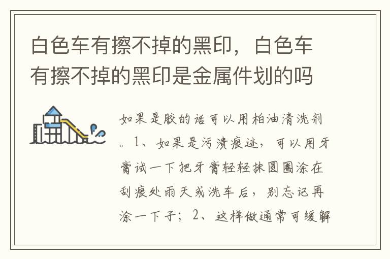白色车有擦不掉的黑印是金属件划的吗 白色车有擦不掉的黑印