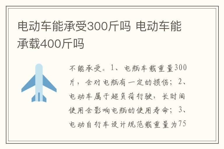 电动车能承载400斤吗 电动车能承受300斤吗