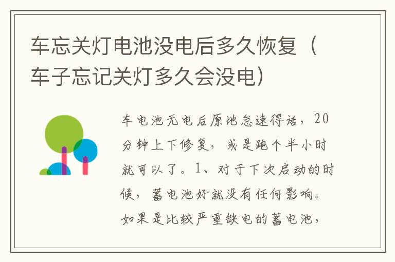 车子忘记关灯多久会没电 车忘关灯电池没电后多久恢复
