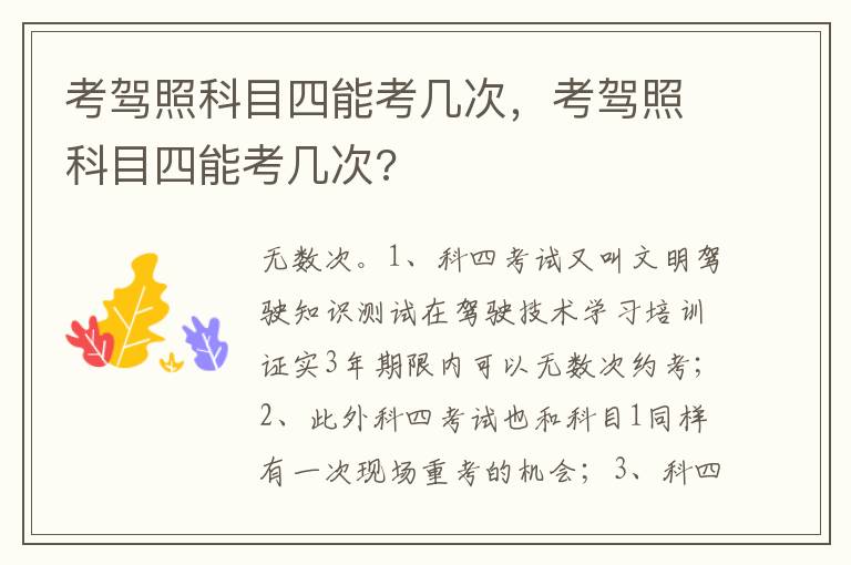 考驾照科目四能考几次 考驾照科目四能考几次